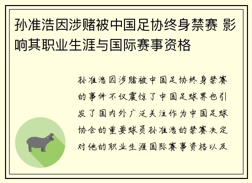 孙准浩因涉赌被中国足协终身禁赛 影响其职业生涯与国际赛事资格