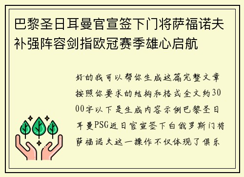 巴黎圣日耳曼官宣签下门将萨福诺夫补强阵容剑指欧冠赛季雄心启航