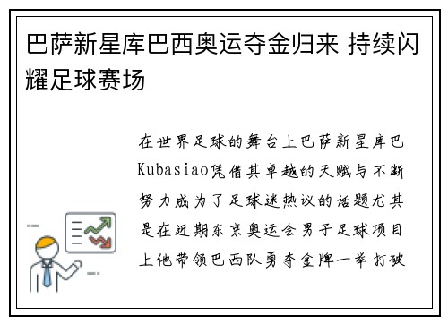 巴萨新星库巴西奥运夺金归来 持续闪耀足球赛场