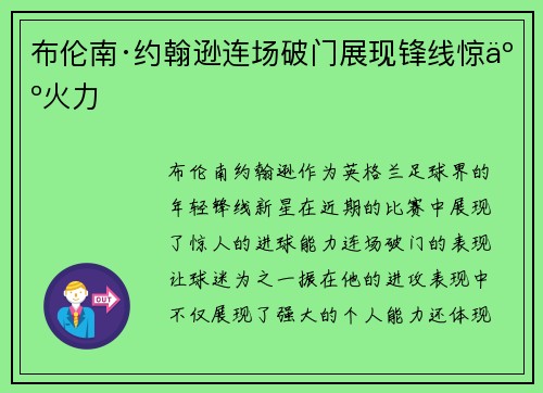 布伦南·约翰逊连场破门展现锋线惊人火力