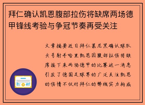 拜仁确认凯恩腹部拉伤将缺席两场德甲锋线考验与争冠节奏再受关注