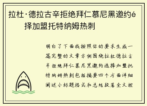 拉杜·德拉古辛拒绝拜仁慕尼黑邀约选择加盟托特纳姆热刺