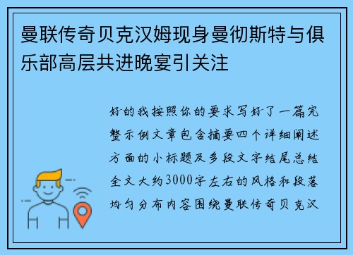 曼联传奇贝克汉姆现身曼彻斯特与俱乐部高层共进晚宴引关注