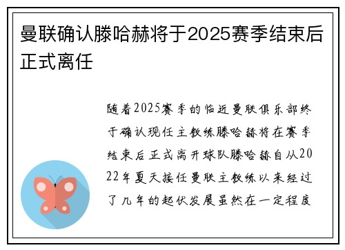曼联确认滕哈赫将于2025赛季结束后正式离任