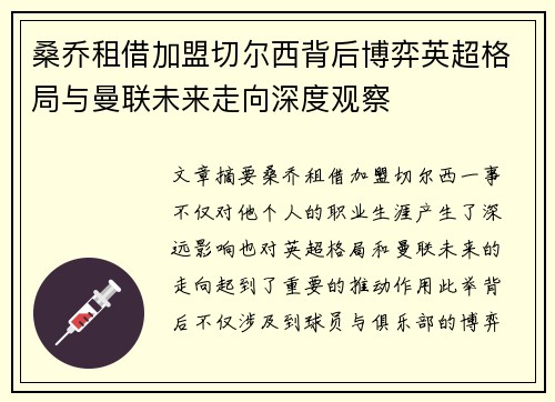 桑乔租借加盟切尔西背后博弈英超格局与曼联未来走向深度观察