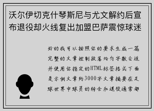 沃尔伊切克什琴斯尼与尤文解约后宣布退役却火线复出加盟巴萨震惊球迷