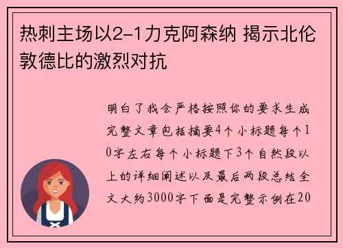 热刺主场以2-1力克阿森纳 揭示北伦敦德比的激烈对抗