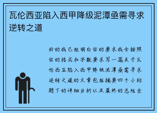 瓦伦西亚陷入西甲降级泥潭亟需寻求逆转之道
