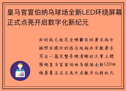 皇马官宣伯纳乌球场全新LED环绕屏幕正式点亮开启数字化新纪元