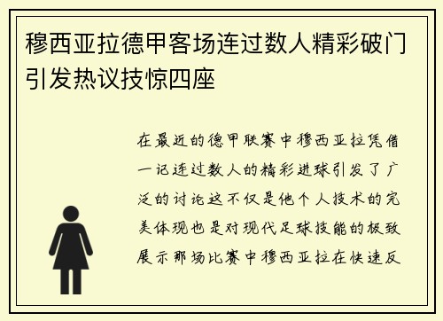 穆西亚拉德甲客场连过数人精彩破门引发热议技惊四座