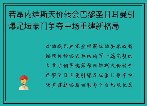 若昂内维斯天价转会巴黎圣日耳曼引爆足坛豪门争夺中场重建新格局