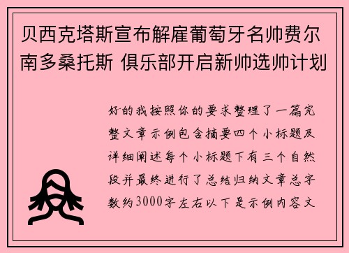 贝西克塔斯宣布解雇葡萄牙名帅费尔南多桑托斯 俱乐部开启新帅选帅计划