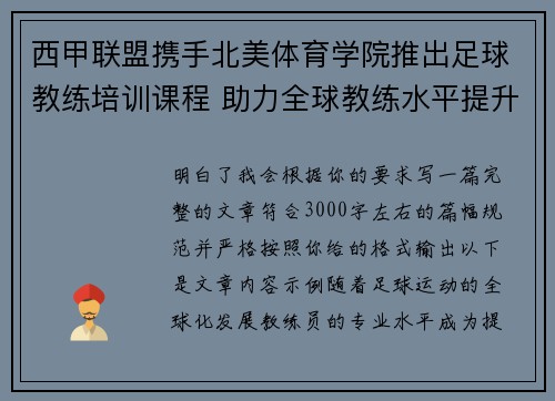 西甲联盟携手北美体育学院推出足球教练培训课程 助力全球教练水平提升