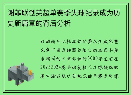 谢菲联创英超单赛季失球纪录成为历史新篇章的背后分析