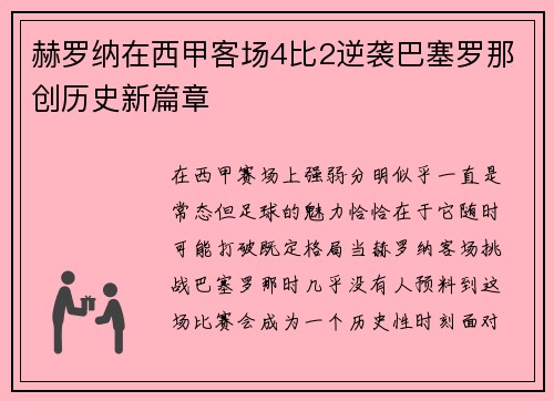 赫罗纳在西甲客场4比2逆袭巴塞罗那创历史新篇章