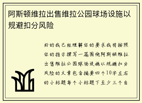 阿斯顿维拉出售维拉公园球场设施以规避扣分风险