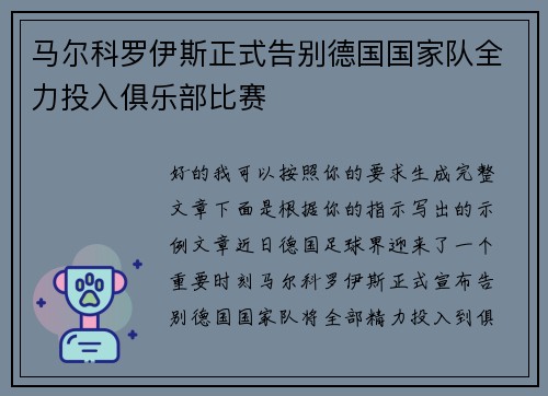 马尔科罗伊斯正式告别德国国家队全力投入俱乐部比赛
