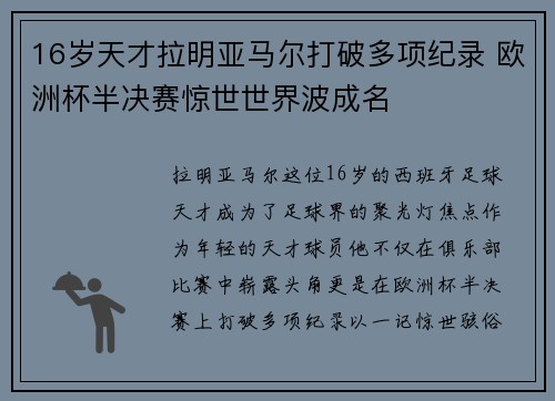 16岁天才拉明亚马尔打破多项纪录 欧洲杯半决赛惊世世界波成名