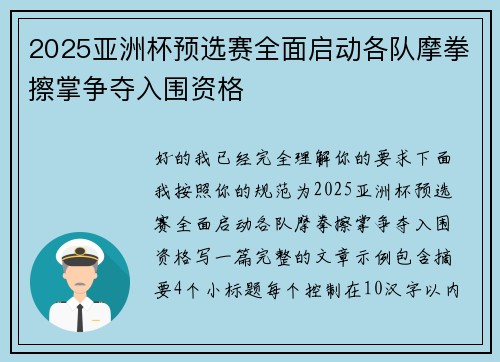 2025亚洲杯预选赛全面启动各队摩拳擦掌争夺入围资格