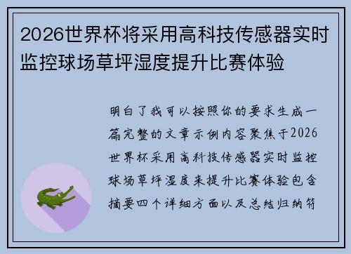 2026世界杯将采用高科技传感器实时监控球场草坪湿度提升比赛体验