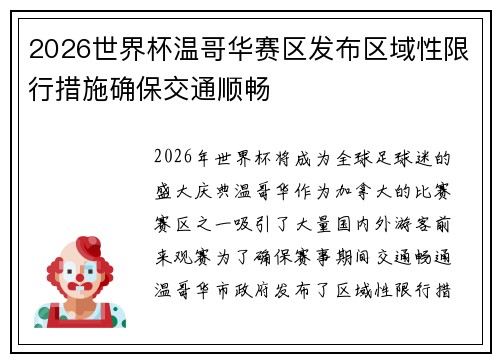 2026世界杯温哥华赛区发布区域性限行措施确保交通顺畅