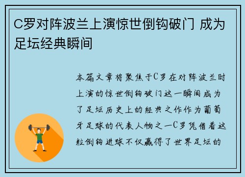 C罗对阵波兰上演惊世倒钩破门 成为足坛经典瞬间