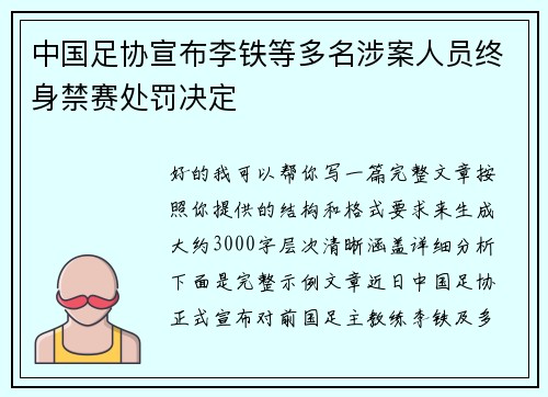 中国足协宣布李铁等多名涉案人员终身禁赛处罚决定