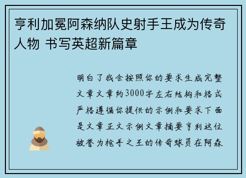 亨利加冕阿森纳队史射手王成为传奇人物 书写英超新篇章