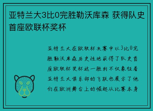 亚特兰大3比0完胜勒沃库森 获得队史首座欧联杯奖杯