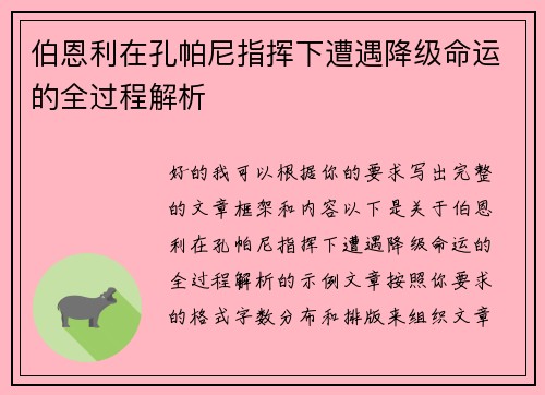 伯恩利在孔帕尼指挥下遭遇降级命运的全过程解析