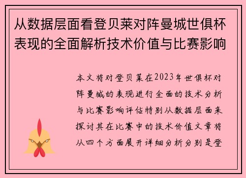 从数据层面看登贝莱对阵曼城世俱杯表现的全面解析技术价值与比赛影响评估