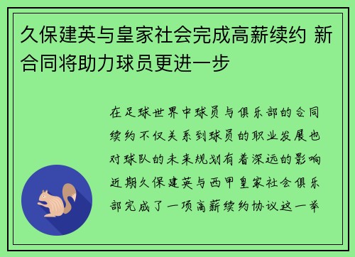 久保建英与皇家社会完成高薪续约 新合同将助力球员更进一步