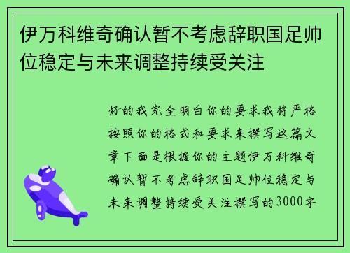 伊万科维奇确认暂不考虑辞职国足帅位稳定与未来调整持续受关注