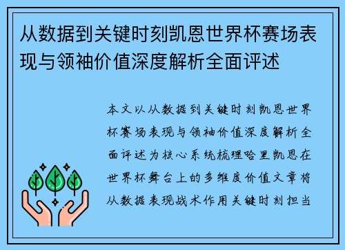 从数据到关键时刻凯恩世界杯赛场表现与领袖价值深度解析全面评述