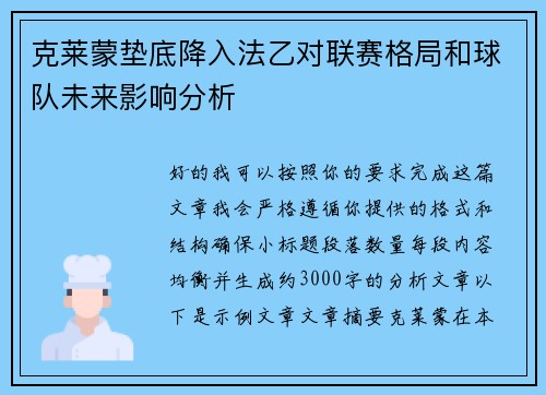 克莱蒙垫底降入法乙对联赛格局和球队未来影响分析