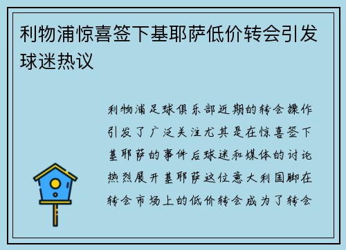 利物浦惊喜签下基耶萨低价转会引发球迷热议