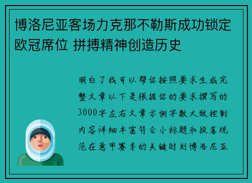 博洛尼亚客场力克那不勒斯成功锁定欧冠席位 拼搏精神创造历史