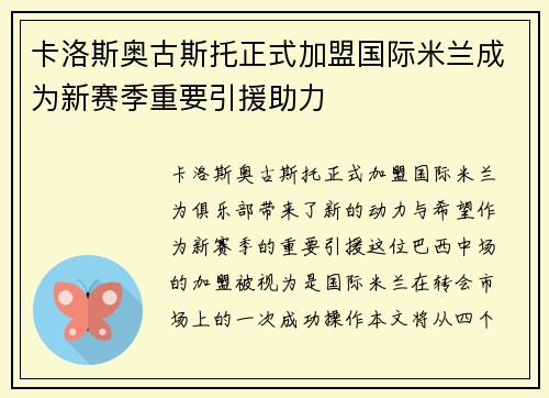 卡洛斯奥古斯托正式加盟国际米兰成为新赛季重要引援助力