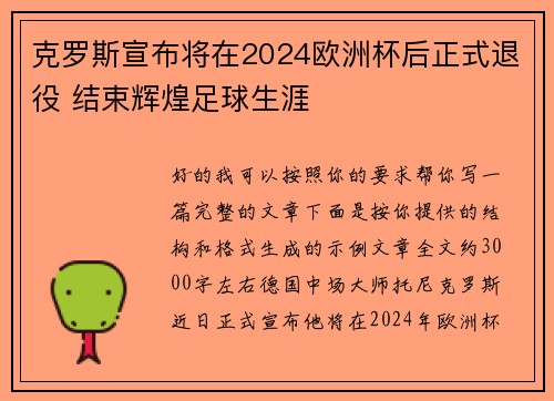 克罗斯宣布将在2024欧洲杯后正式退役 结束辉煌足球生涯