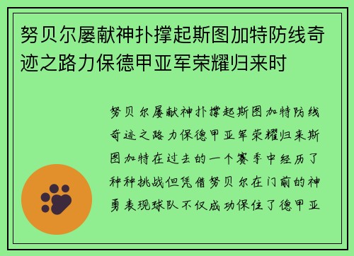 努贝尔屡献神扑撑起斯图加特防线奇迹之路力保德甲亚军荣耀归来时