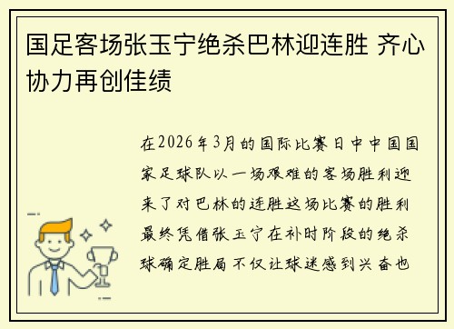 国足客场张玉宁绝杀巴林迎连胜 齐心协力再创佳绩