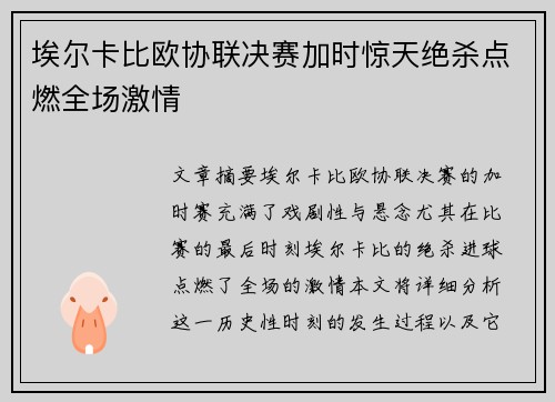 埃尔卡比欧协联决赛加时惊天绝杀点燃全场激情