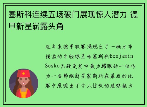 塞斯科连续五场破门展现惊人潜力 德甲新星崭露头角