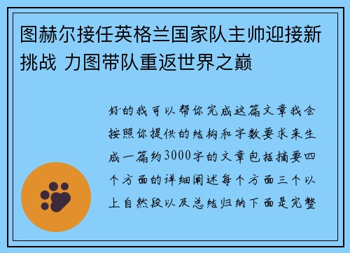 图赫尔接任英格兰国家队主帅迎接新挑战 力图带队重返世界之巅
