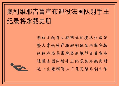 奥利维耶吉鲁宣布退役法国队射手王纪录将永载史册