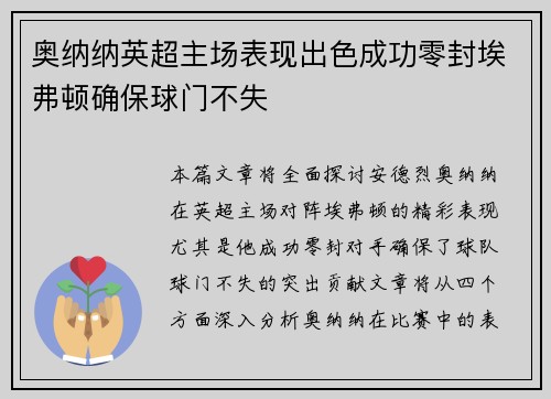 奥纳纳英超主场表现出色成功零封埃弗顿确保球门不失
