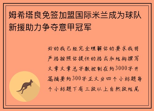 姆希塔良免签加盟国际米兰成为球队新援助力争夺意甲冠军
