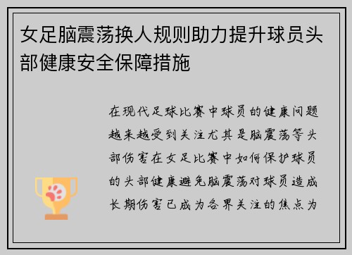 女足脑震荡换人规则助力提升球员头部健康安全保障措施