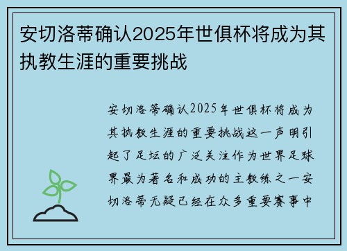 安切洛蒂确认2025年世俱杯将成为其执教生涯的重要挑战