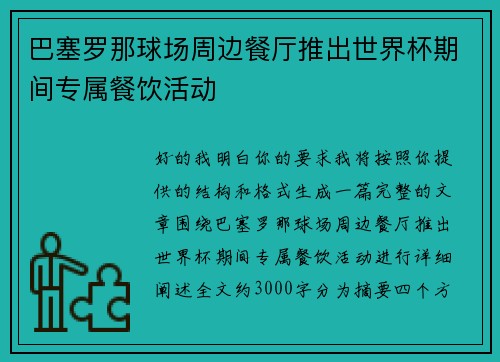 巴塞罗那球场周边餐厅推出世界杯期间专属餐饮活动